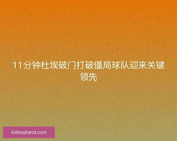 11分钟杜埃破门打破僵局球队迎来关键领先